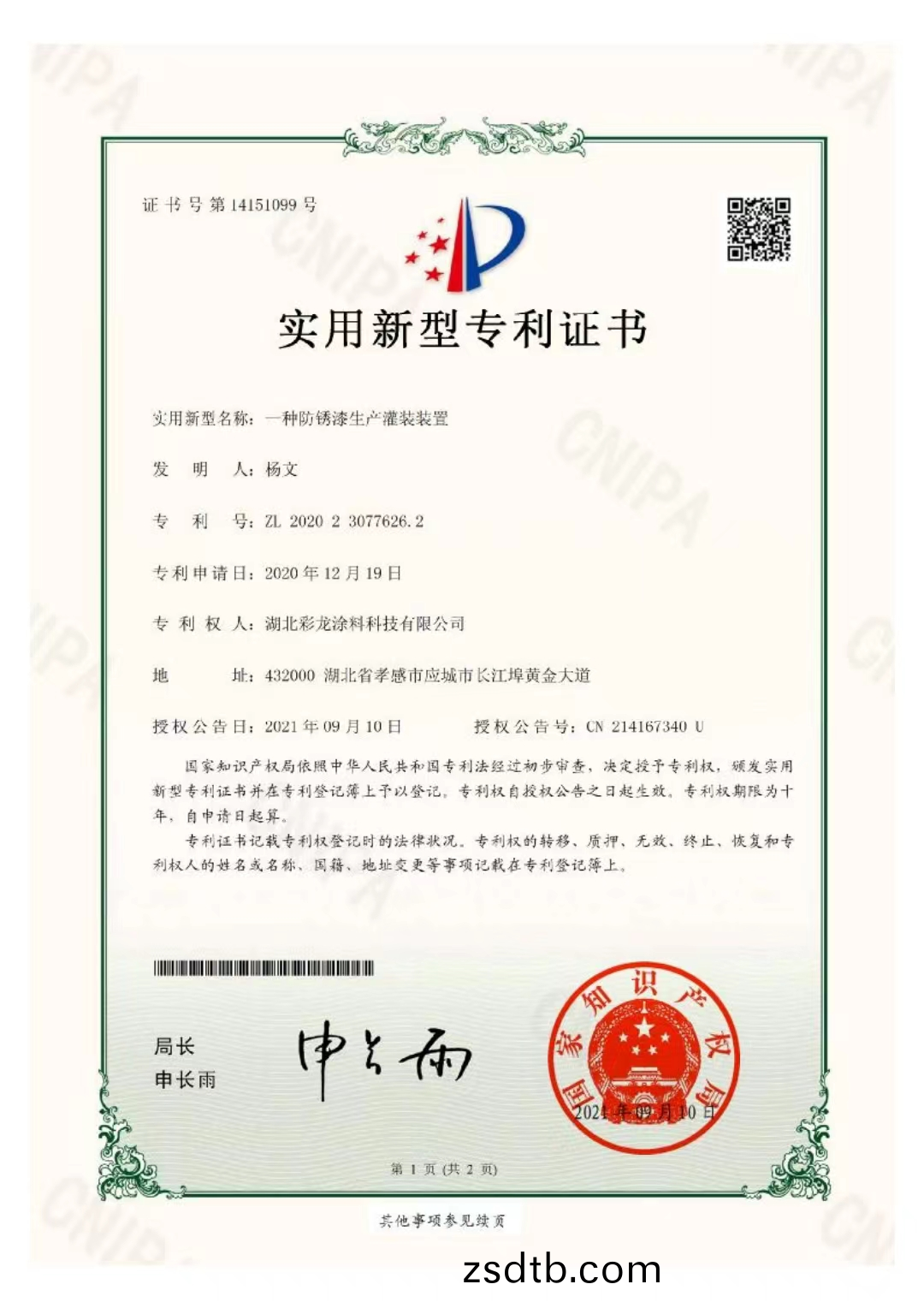 實(shí)(shi)用新型(xing)專利證(zheng)書(shū)